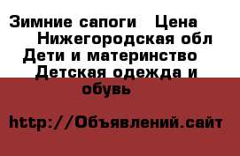 Зимние сапоги › Цена ­ 300 - Нижегородская обл. Дети и материнство » Детская одежда и обувь   